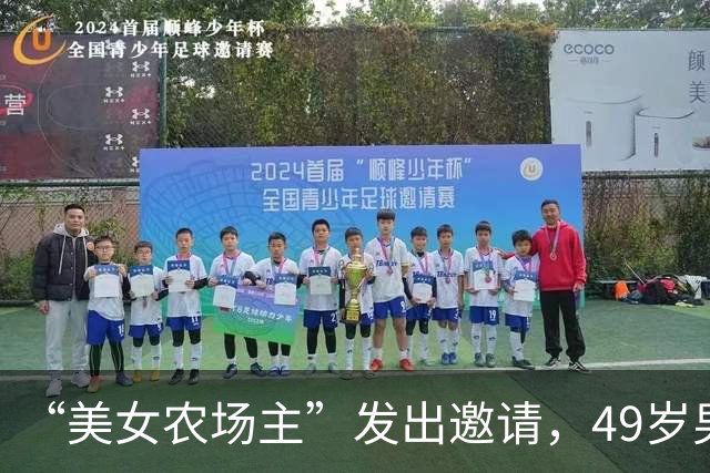 “美女农场主”发出邀请，49岁男子变卖所有家当，坐36小时大巴长途跋涉2000公里奔现……发现承诺养他的女友是AI机器人