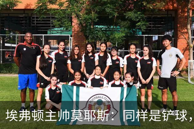 埃弗顿主帅莫耶斯：同样是铲球，我们领了黄牌，切尔西逃过处罚