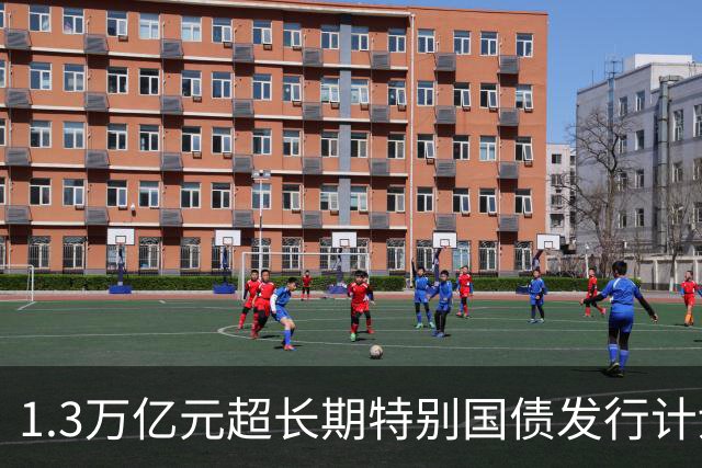 1.3万亿元超长期特别国债发行计划收官